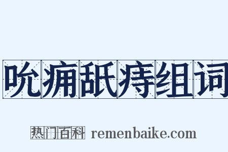 吮痈舐痔组词是什么意思的图片